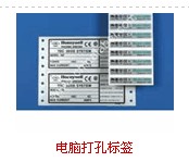 電腦打孔標簽